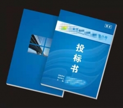 標書制作